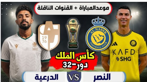 بث مباشر مباراة الدرعية والنصر اليوم.. الموعد والقنوات والتشكيل المتوقع في كأس الملك
